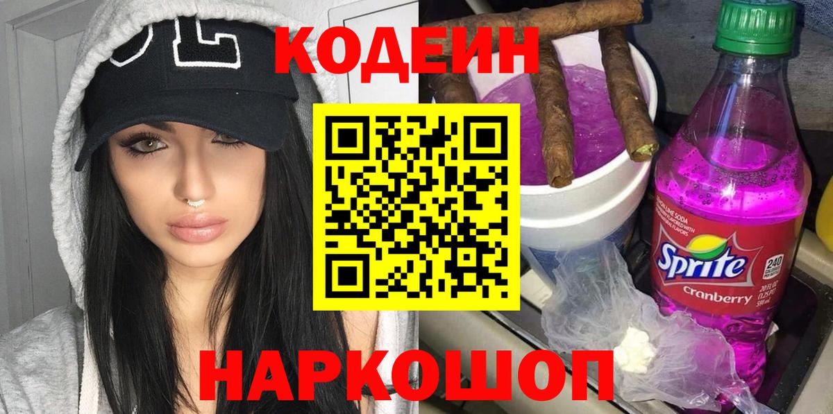 Кодеин напиток Lean (лин)  Вход с VPN  магазин продажи наркотиков  Апатиты 